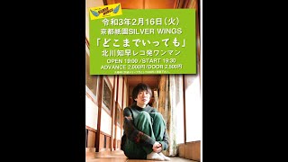 2021/2/16(火)北川知早　レコ発ワンマン「どこまでいっても」