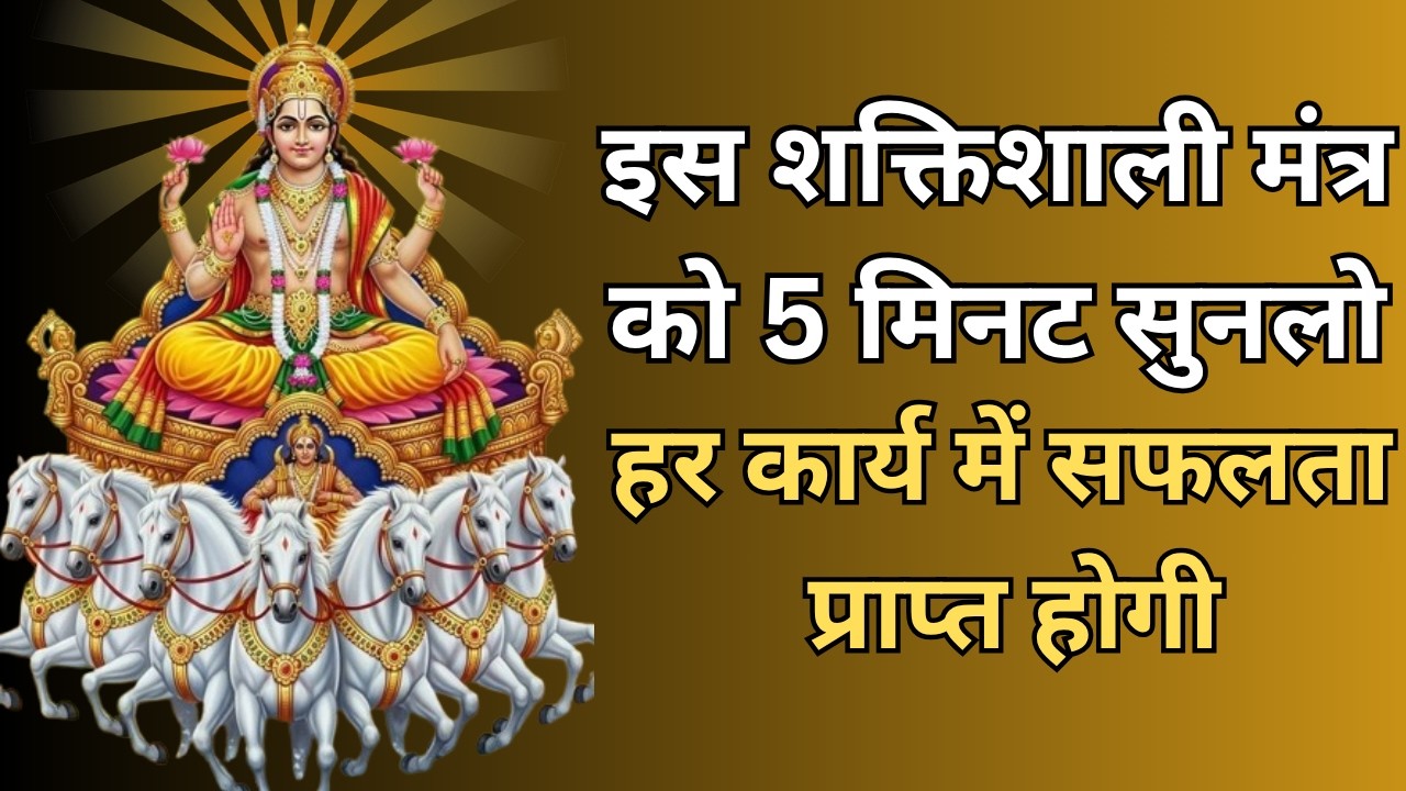 श्री सूर्य मंत्र | इस शक्तिशाली मंत्र को 5 मिनट सुनलो हर कार्य में सफलता प्राप्त होगी #suryadev