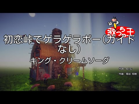 【ガイドなし】初恋峠でゲラゲラポー/キング・クリームソーダ【カラオケ】