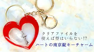【UVレジン】ココロをロック♡「ハートの南京錠キーチャーム」「Love Padlock Charm」【DIY】