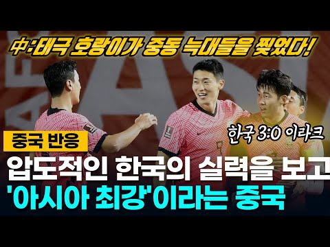 [중국반응] 한국의 압도적인 실력을 보고 &#39;아시아 최강&#39;이라 부르는 중국 | 태극 호랑이가 중동 늑대들을 찢었다! | 한국VS이라크 월드컵최종예선