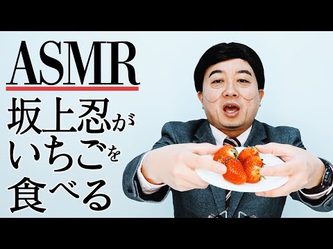 【ASMR】 坂上忍がいちごを食べる