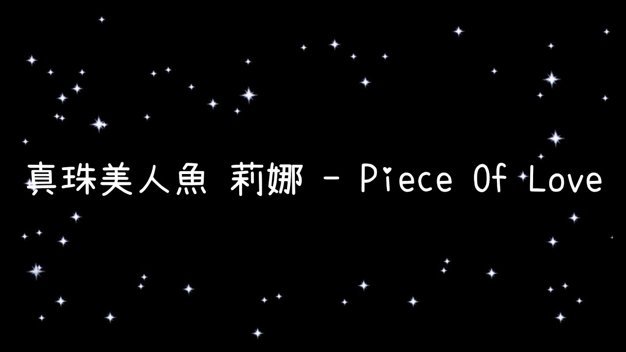 真珠美人魚 莉娜  Piece Of Love《歌詞》