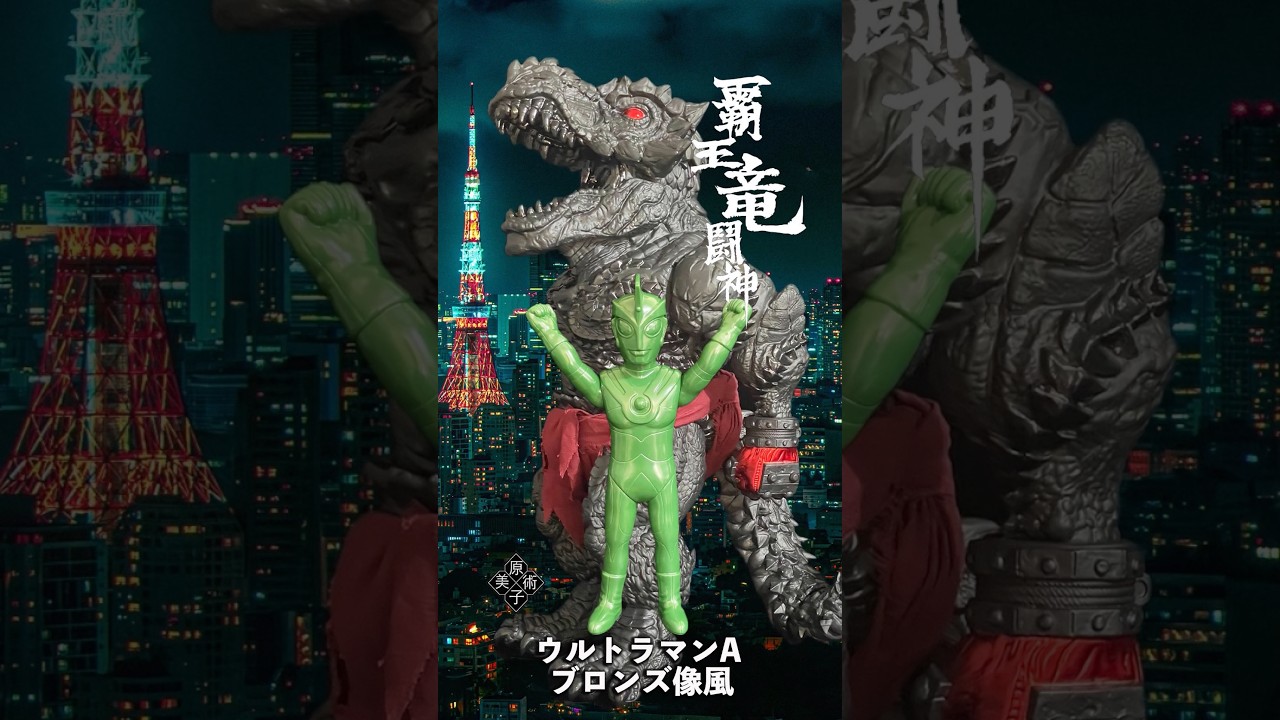 Y・MSF ウルトラマンA ブロンズ像風 Y・MSF製 ウルトラマンソフビシリーズ ウルトラマン エース ブロンズ像