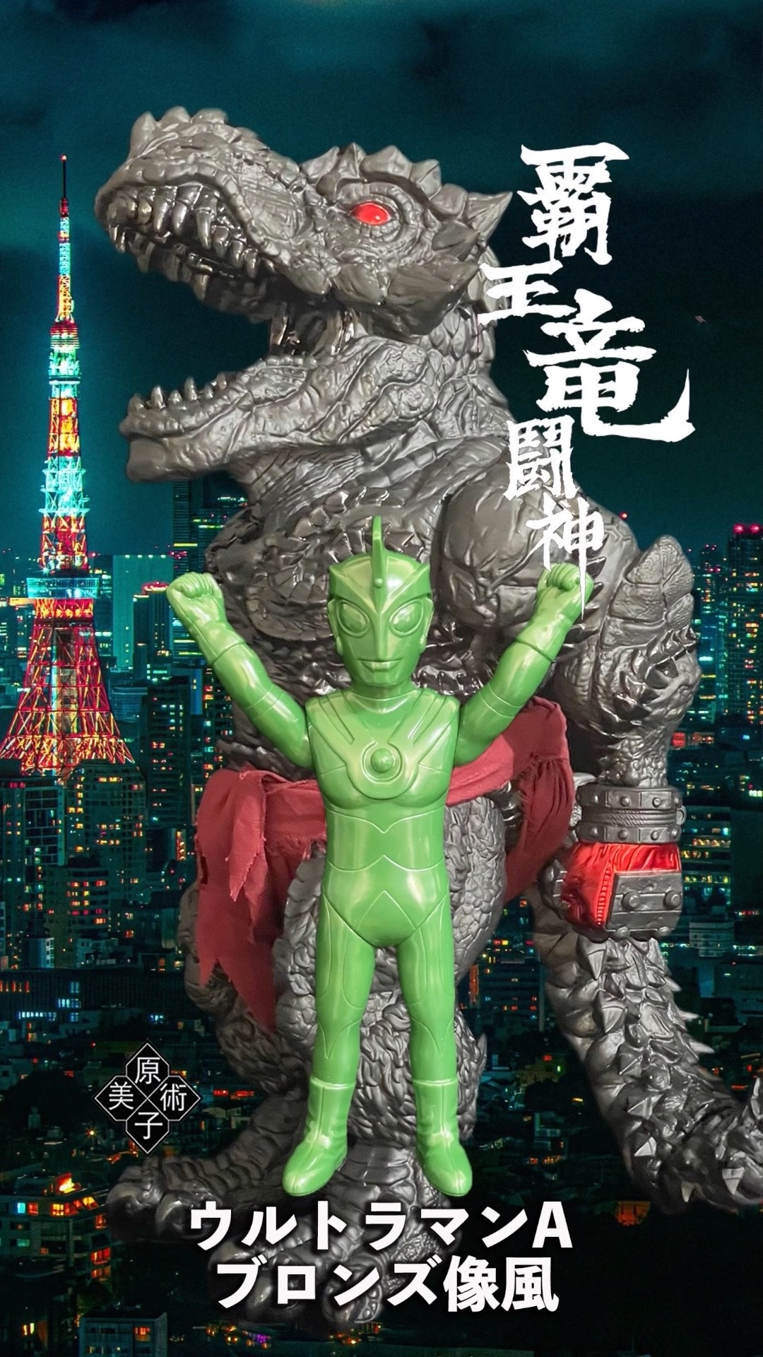 Y・MSF ウルトラマンA ブロンズ像風 Y・MSF製 ウルトラマンソフビシリーズ ウルトラマン エース ブロンズ像