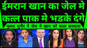 Imran Khan Ka Jail Mein Qatal Pakistan Mein Bhadke Dangey ?
