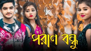 পরাণ বন্ধু 🎎 Poran Bondhu 💕 New Bengali Song 🎵 💞 Sad Love Story ❤️ Ujjal Dance Group 9.9 🌴