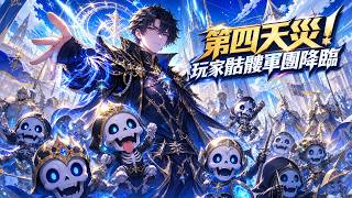 Undead Lord Awakens the Fourth Calamity System and Summons Earth Players! screenshot 2