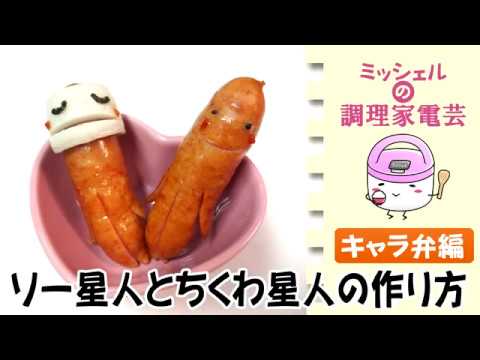 キャラ弁 ソー星人とちくわ星人の作り方 Youtube