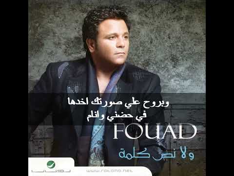 2007   كلمات اغنية محمد فؤاد طمني عليك البوم ولا نص كلمة