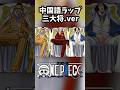 三大将中国語ラップ #声真似 #三大将 #ワンピース #中国語ラップ