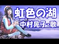中村晃子 / 虹色の湖