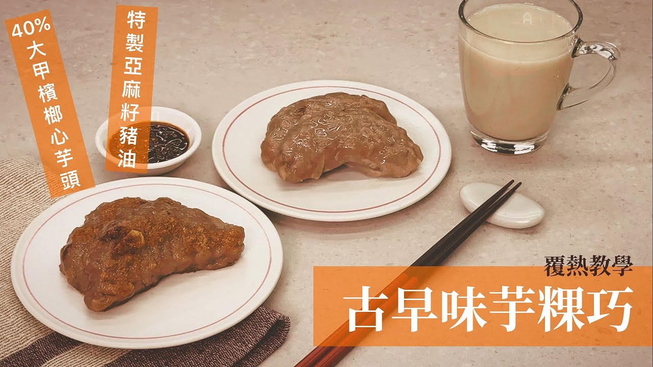 GREEN & SAFE 料理教室-古早味芋粿巧(快速上桌)