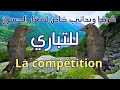 شريط ويداني خاص لصغار الحسون التباري La Compétition 