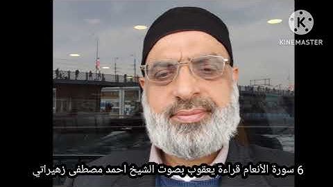 6 سورة الأنعام قراءة يعقوب بصوت الشيخ احمد مصطفى زهيراتي