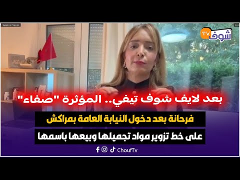 المؤثرة صفاء فرحانة بعد دخول النيابة العامة بمراكش على خط تزوير مواد تجميلها وبيعها باسمها