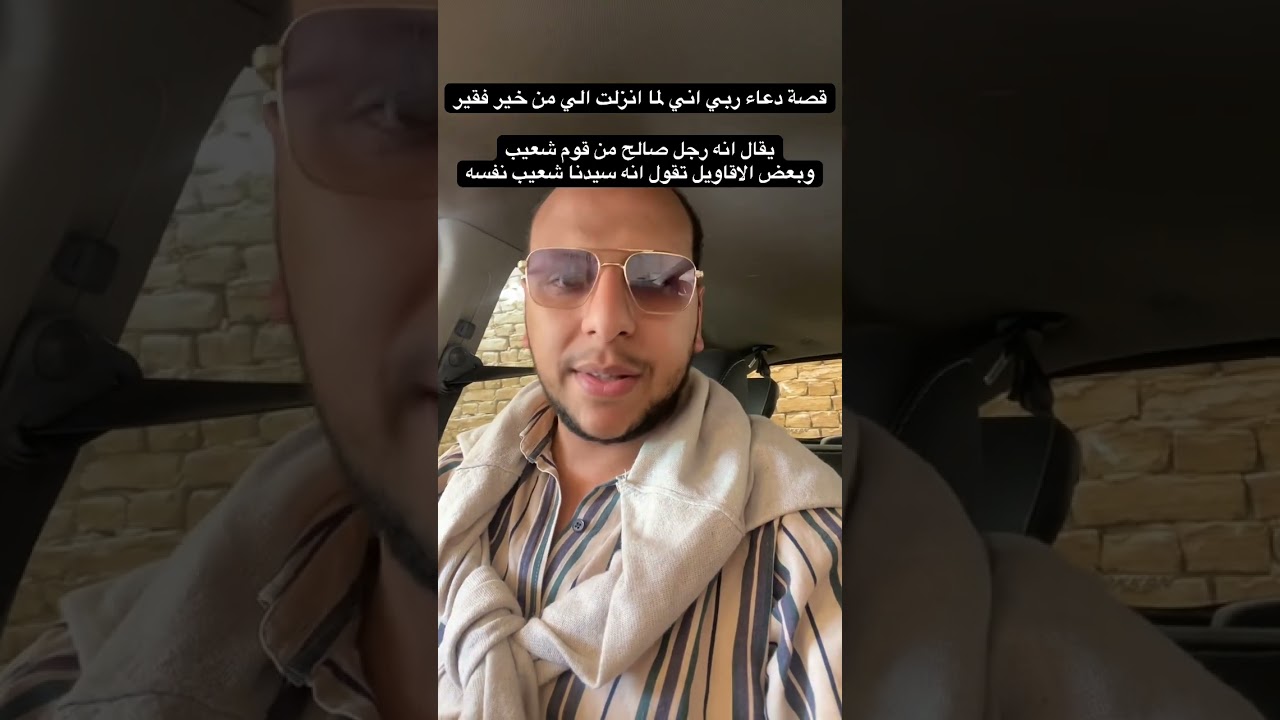 قصة دعاء ربي اني لما انزلت الي من خير فقير