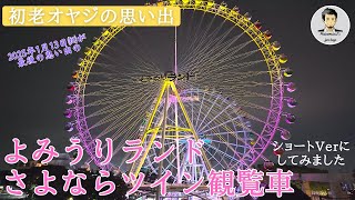 【今しか見れない！】ジュエルミネーションに輝くツイン観覧車の思い出に浸る初老オヤジのメモリー