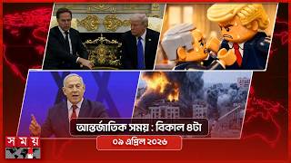আন্তর্জাতিক সময় | বিকাল ৪টা | ৯ এপ্রিল ২০২৬ | Somoy TV Bulletin 4pm| Latest International News screenshot 3