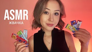 АСМР Жевание Жвачки 2.0 | ASMR ASMR Chewing Gum 2.0