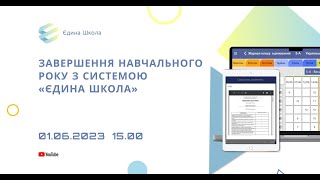 Завершення навчального року з системою «Єдина школа»