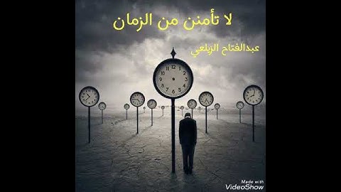 لا تأمنن من الزمان . بصوت القارئ عبد الفتاح الزيلعي