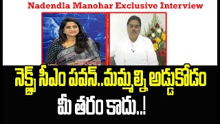 Exclusive Interview With  Nadendla Manohar | Political Chess With Lakshmi | Mahaa News