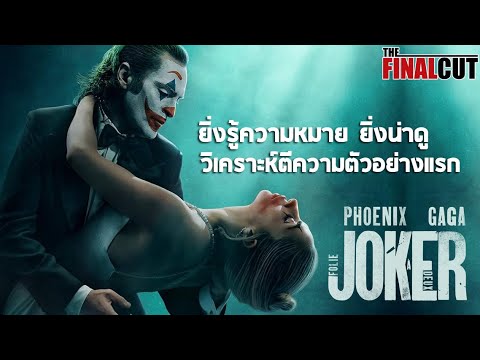 แค่ตัวอย่างก็ซ่อนความหมายให้ตีความได้สุดเซอร์ไพรส์ Joker  : Folie à Deux