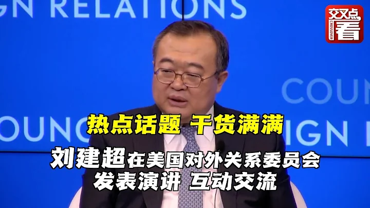 全球熱點話題乾貨滿滿！中共中央對外聯絡部部長劉建超應邀在美國對外關係委員會就中美關係、烏克蘭危機、巴以衝突等回應關切 - 天天要聞