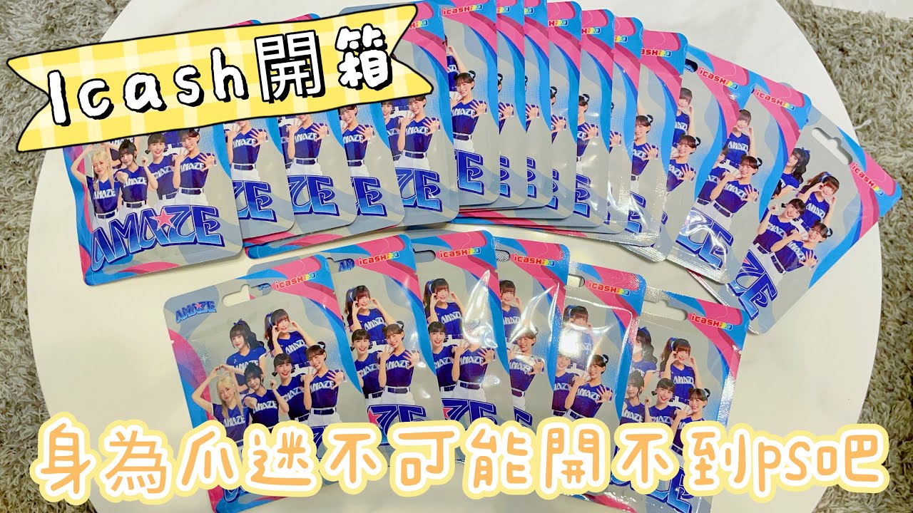 『米吉開箱趣』中華啦啦隊icash不可能一張ps都抽不到吧!!!【小米遛吉趣】