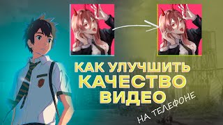 Как улучшить КАЧЕСТВО ВИДЕО на телефоне