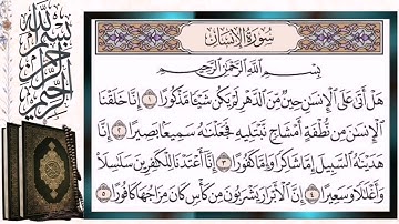 سورة الأنسان مكررة بالتجويد أيمن سويد Surah Al Insan (The Human) Quran Tilawat Repeated