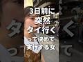 3日前に突然タイ行く女④🇹🇭スワンナプーム空港〜市内までの行き方 #旅するように暮らす #バンコク #タイ旅行 #タイ