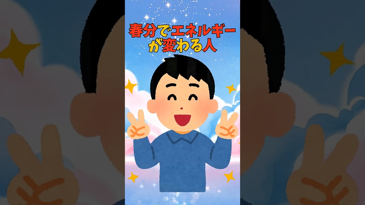春分でエネルギーが変わる人 #スピリチュアル #スピリチュアル雑学
