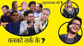 Rajesh Hamal & Deepa Shree Niraula Controversy || कलाकारहरुको तर्क के ? को हुन् त महा नायक ?