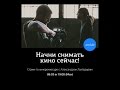 Начни снимать кино сейчас! Советы кинодраматурга и преподавателя по режиссуре А. Лахтадыра