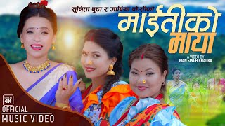 Maitiko Maya माइतीको माया by Sunita Budha | Ft. Dipasha & Chitra | New Nepali Teej Song 2078