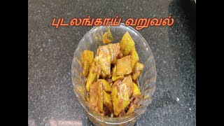 புடலங்காய்  வறுவல்|Snake Gourd Fry|Kerala Style Recipe|Pudalangai varuval|Pearliya Vlog|