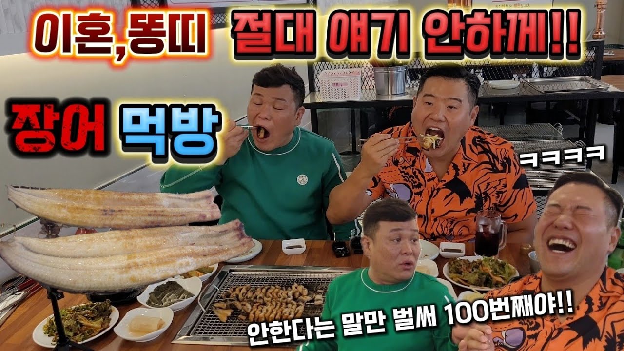 절대 얘기 안한다는 금지어 계속 얘기하기!! 장어+복분자 먹방!!