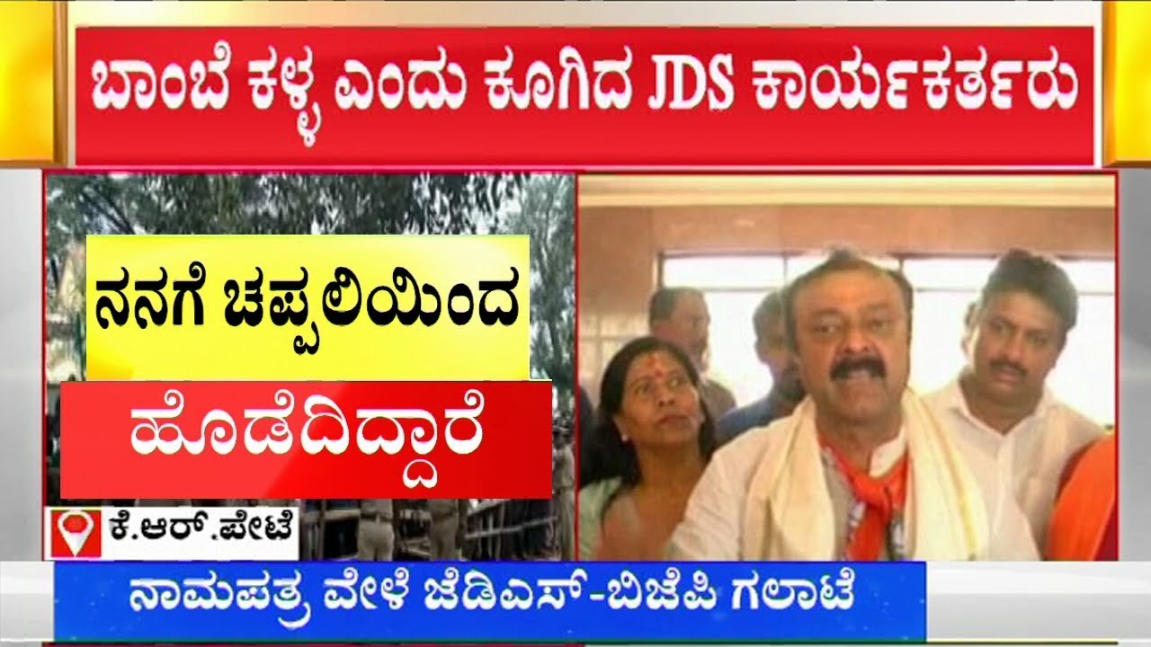 Narayana Gowda Expresses Ire Against JDS Candidate Devaraj | KR Pet By-Election