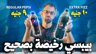 بيبسي Extra Fizz الرخيصة🍺