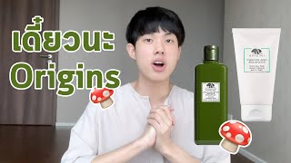 สิ่งที่ Origins ไม่ได้บอกคุณ | รีวิวน้ำตบ Mega Mushroom เชิงส่วนผสม! #พลิกหลังกล่อง