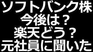 ソフトバンク株の今後や楽天どう思うかなど元社員にインタビュー【業界勉強会】