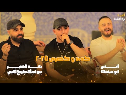 انس ابو سنينه بعد الصبر بين ايديك جرح قلبي جديد وحصري 2025