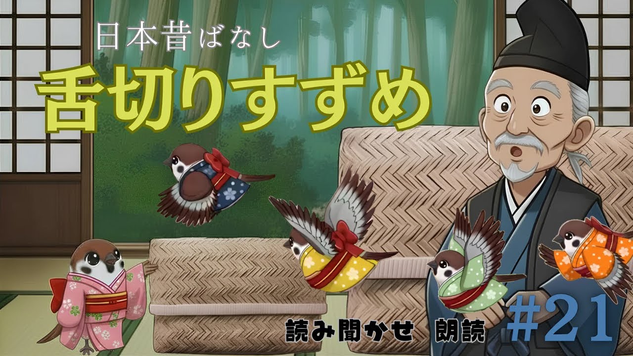 YTさま　おはなし中です。 日本昔ばなし 【 舌切りすずめ 】 #21 読み聞かせ 朗読 - YouTube
