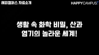 🔬 생활 속 화학 비밀, 산과 염기의 놀라운 세계!