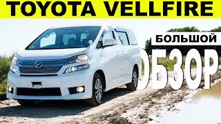 Обзор VellFire HYBRID- цены на запчасти, расход, тестдрайв. Элита МИВЭНОВ