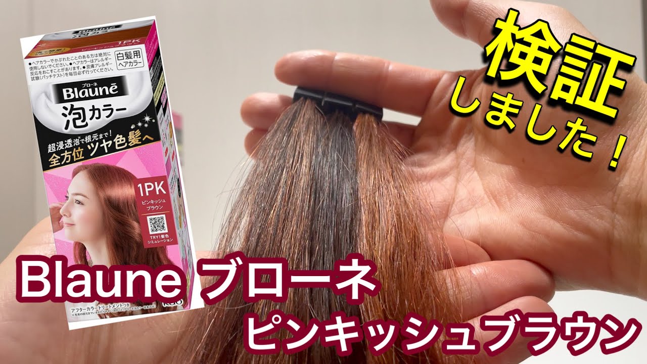 Blaune] A hairdresser actually tests out the pinkish brown! - YouTube