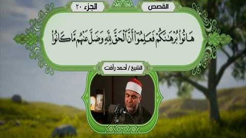 سورة القصص 62 الى 85 ـــــ احمد رأفت
