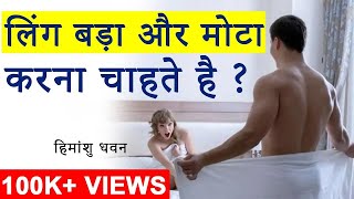 लिंग बड़ा और मोटा करना चाहते है ?